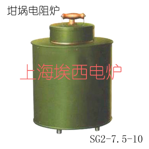 SG2-7.5-10坩埚电阻炉
